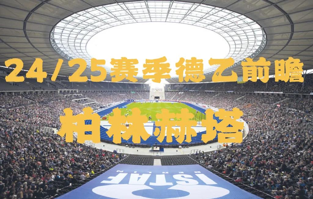 柏林赫塔士气大涨，冲击德甲前四的简单介绍