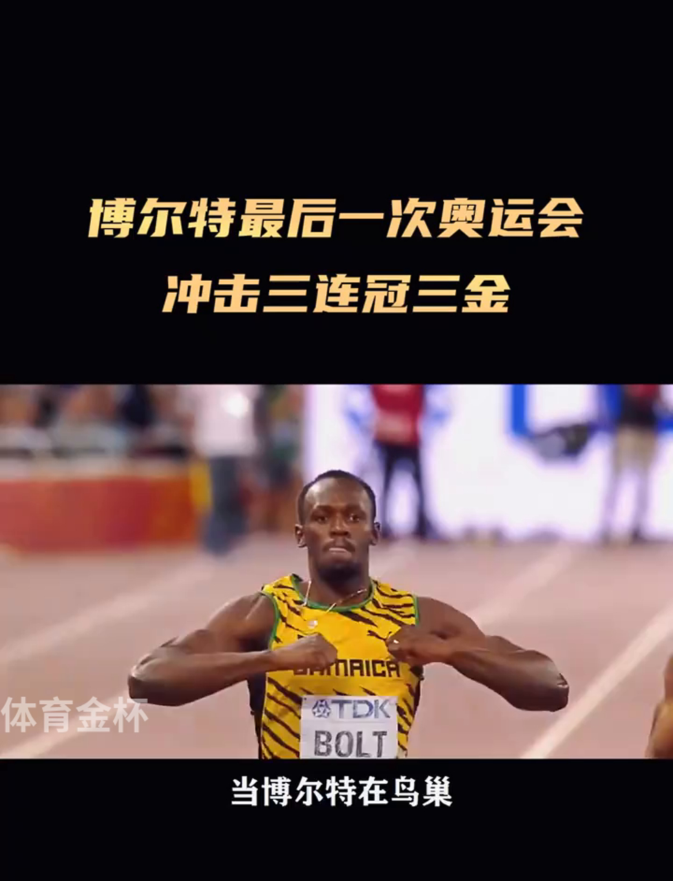 超越传奇！博尔特在田径赛事中写下全新篇章